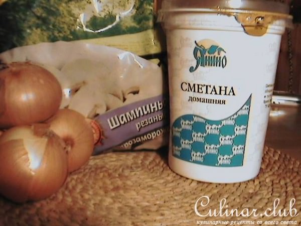 курица в сметане с шампиньонами