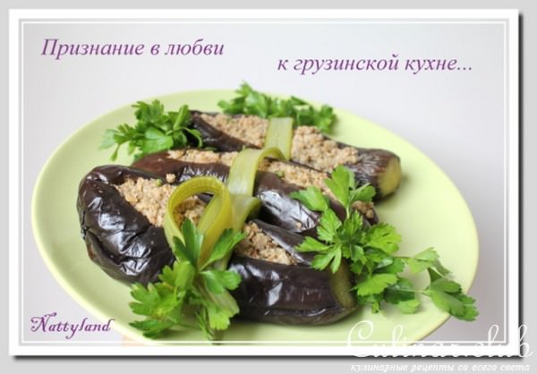 Сациви из баклажанов или признание в любви к грузинской кухне (дуэль)