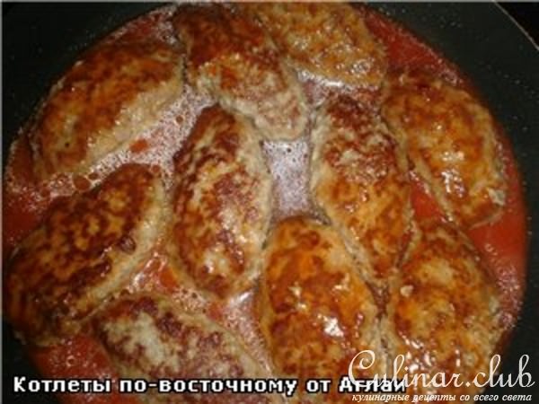 Котлеты по-восточному