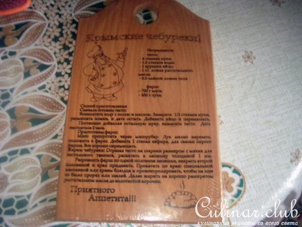 Рецепт Крымского чебурека выжженный на разделочной доске в Алуште.