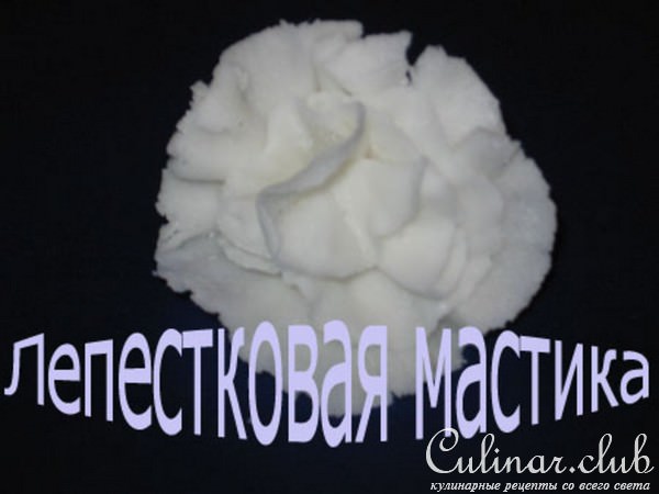 Лепестковая мастика (Или гляжу в книгу, вижу......)