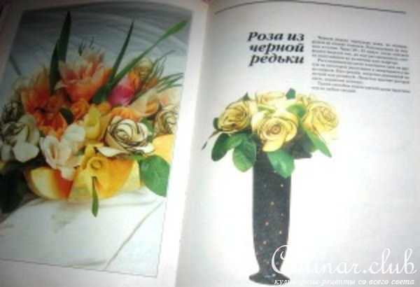 украшение блюд (роза из свеклы, кольраби или марципана)
