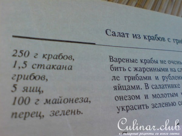 Салат из крабов с грибами//ФМ Моя иллюстрация к интересному рецепту