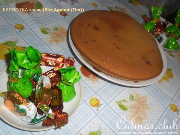 ШАРЛОТКА к Чаю 