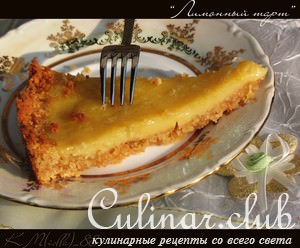 Лимонный тарт