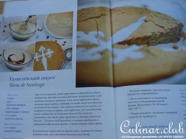 Галисийский пирог или Tarta de Santiago - как и обещала, без муки, разрыхлителей и т.д. (дуэль) :)
