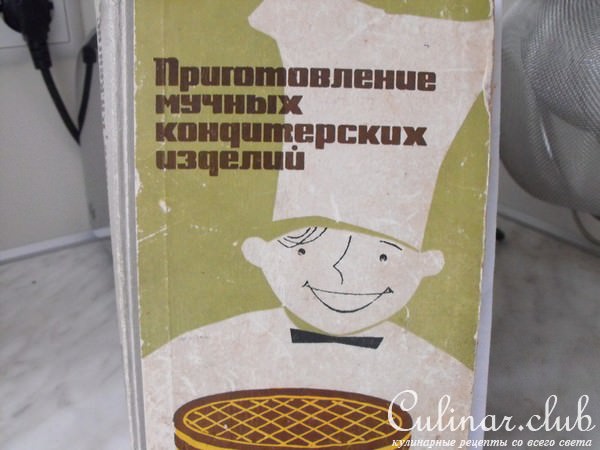 Торт Пражский ГОСТ-1965года